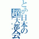 とある日本の超大都会（アビコ）