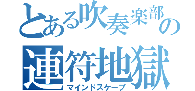 とある吹奏楽部の連符地獄（マインドスケープ）