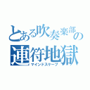 とある吹奏楽部の連符地獄（マインドスケープ）