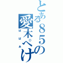 とある８５の愛木ぺけ（ばばあ）