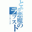 とある悪魔のラブストーリー（インデックス）