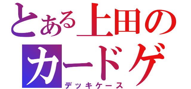 とある上田のカードゲーム（デッキケース）