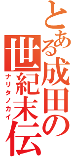 とある成田の世紀末伝（ナリタノカイ）