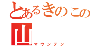 とあるきのこの山（マウンテン）