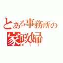 とある事務所の家政婦（キリト）