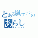 とある嵐ファンのあらし（えいべっくす）