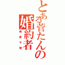 とある菅たんの婚約者（板倉千智）