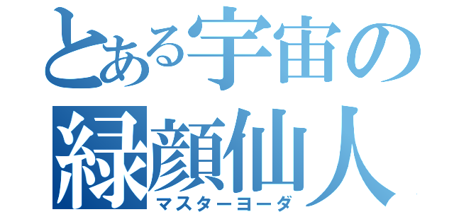 とある宇宙の緑顔仙人（マスターヨーダ）