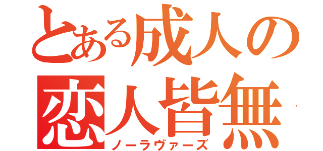 とある成人の恋人皆無（ノーラヴァーズ）