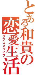 とある和貴の恋愛生活Ⅱ（ラブコメライフ）