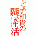 とある和貴の恋愛生活Ⅱ（ラブコメライフ）