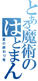 とある魔術のはとまん（夏の終わり号）