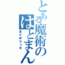 とある魔術のはとまん（夏の終わり号）