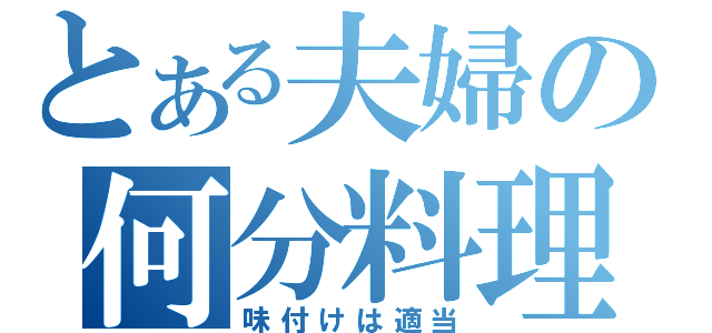 とある夫婦の何分料理（味付けは適当）