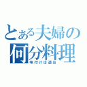 とある夫婦の何分料理（味付けは適当）