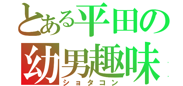 とある平田の幼男趣味（ショタコン）