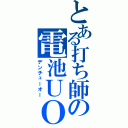 とある打ち師の電池ＵＯ（デンチューオー）