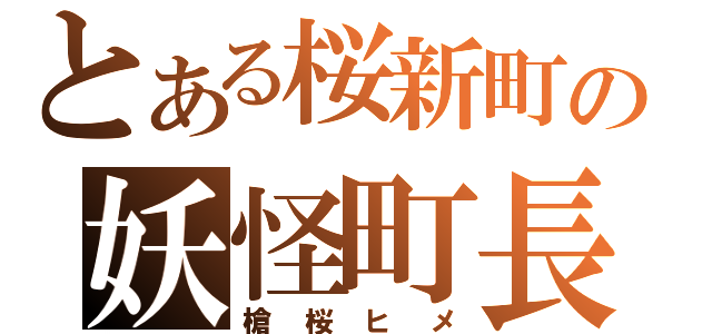 とある桜新町の妖怪町長（槍桜ヒメ）