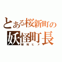 とある桜新町の妖怪町長（槍桜ヒメ）