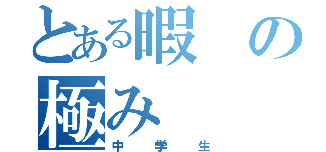 とある暇の極み（中学生）