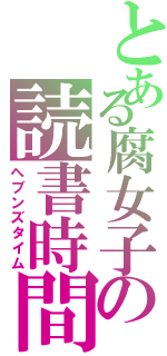 とある腐女子の読書時間（ヘブンズタイム）