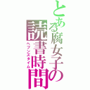 とある腐女子の読書時間（ヘブンズタイム）