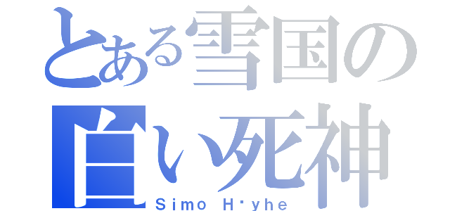 とある雪国の白い死神（Ｓｉｍｏ Ｈäｙｈｅ）