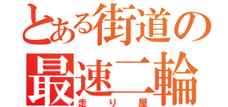 とある街道の最速二輪（走り屋）