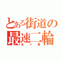 とある街道の最速二輪（走り屋）