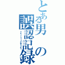 とある男の誤認記録（それってＥｖｅの曲だよね？）