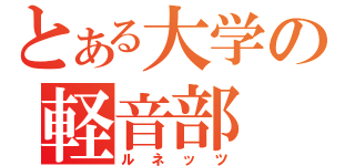 とある大学の軽音部（ルネッツ）