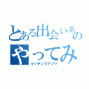 とある出会い系のやってみた（マッチングアプリ）