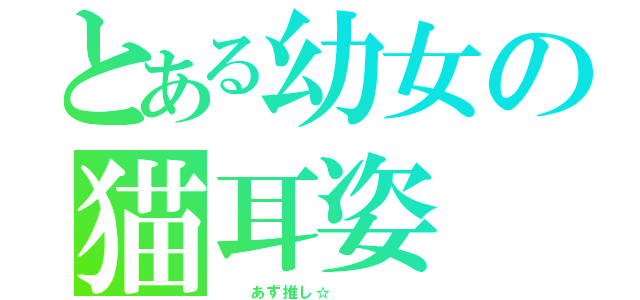 とある幼女の猫耳姿（  あず推し☆     ）