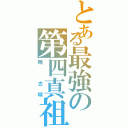 とある最強の第四真祖（暁 古城）