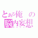 とある俺の脳内妄想（ウヘヘヘ）