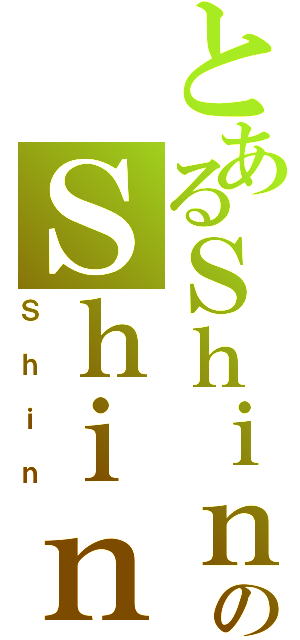 とあるＳｈｉｎのＳｈｉｎ（Ｓｈｉｎ）