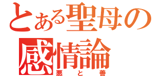 とある聖母の感情論（悪と善）