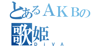 とあるＡＫＢの歌姫（ＤｉＶＡ）