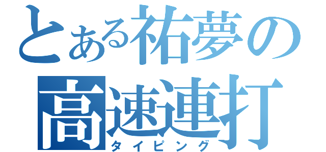 とある祐夢の高速連打（タイピング）