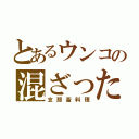 とあるウンコの混ざった（支那畜料理）