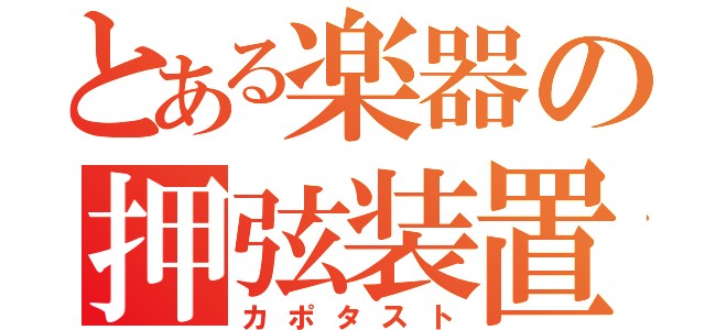 とある楽器の押弦装置（カポタスト）