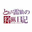 とある雷狼の狩猟日記（ハンターライフ）