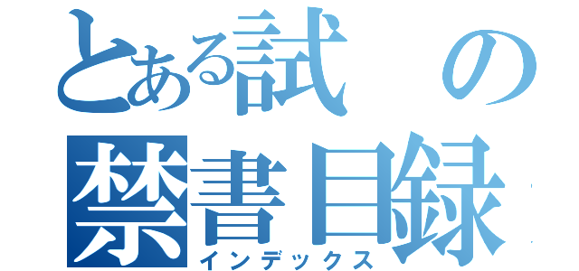 とある試の禁書目録（インデックス）