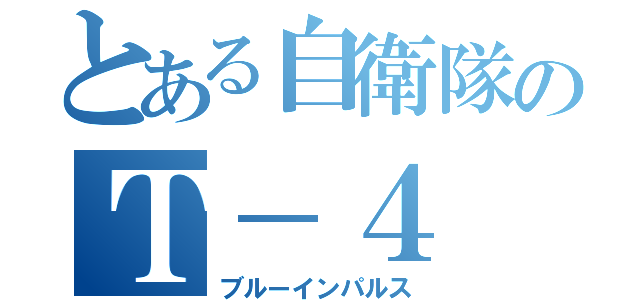 とある自衛隊のＴ－４（ブルーインパルス）