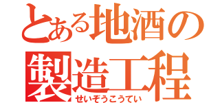 とある地酒の製造工程（せいぞうこうてい）