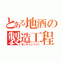 とある地酒の製造工程（せいぞうこうてい）