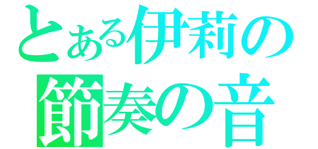 とある伊莉の節奏の音（）