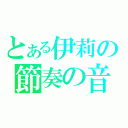 とある伊莉の節奏の音（）