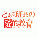 とある班長の愛的教育（小護士）