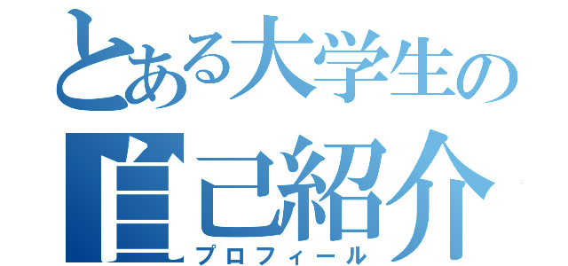 とある大学生の自己紹介（プロフィール）